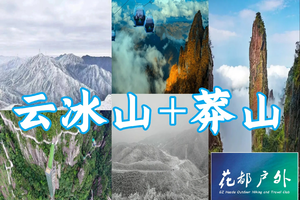 冰雪铁发接花都！1月31~2月1日每周末成行【云冰山+莽山2天】一次打卡两大冰雪圣地，岭南雪乡赏雾淞、观冰挂、云海秘境！