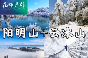 接花都！特惠349元【永州·阳明山+云冰山】南方人赏雾凇冰挂湖泊，一次打卡两大冰雪世界，观云海赏看大风车2日活动