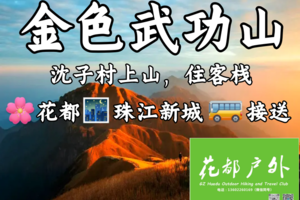 1月9日晚~11日/周五晚到周六日成行！花都、珠江新城接送【江西武功山汽车团】精华线穿越2天3晚，沈子村上山，野路住客栈