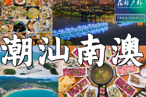 每周末/节假日【网红潮汕2天】寻味美食聚集地潮州古城，美拍《四海》取景地南澳岛，畅玩“东方夏威夷”青澳湾