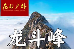 1月17日晚~18日/花都广场独立团出发【广东K2-韶关龙斗峰】特种兵夜徒一天一夜，赏ZUI美日出云海~广州花都户外