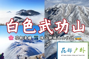 1月30日晚~2月1日成行！【白色武功山汽车团】精华线穿越2天3晚，沈子村上山，花都、珠江新城接送、野路住客栈