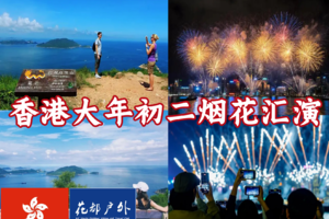 大年初二2月18~19日铁定发团！花都广佛高铁一小时直达【香港初二迎新春烟花汇演】+港岛径龙脊+大浪湾+长洲岛+南丫岛