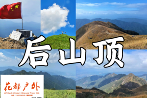 1月25日星期日/花都广场接送【韶关后山顶】海拔高度1367米，广东十大经典徒步线路之一~广州花都户外