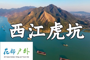 2月1日星期日/新晋网红线/花都巴士往返【肇庆虎坑】8KM休闲徒步，俯瞰绝美西江~广州花都户外