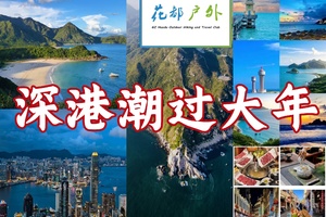 春节2月19日~24日铁发【深港潮过大年】轻徒步慢时光6天、深圳、香港、潮汕吃喝玩乐一网打尽