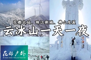 1月30、31、2月1日晚成行！【冰雪云冰山1天1夜】佛山/广州/花都看雪景、赏雾淞、观冰挂、云海秘境！（提前一晚出发）