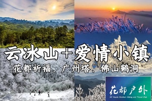 1月31日~2月1日！【云冰山+瑶族博物馆+爱情小镇】邂逅广东“雪乡”雾凇冰挂、探访瑶族博物馆，体验粤、桂、湘交界“小丽