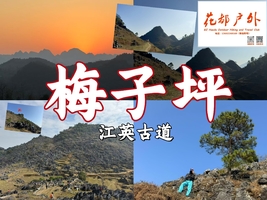 2月1日星期日/花都花果山汽车城、体育西路往返/【清远梅子坪】古道休闲徒步，石林、喀斯特峰林、牛羊牧场、松树林、古朴乡村