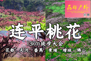 成行！3月8日星期日【河源连平桃花节】13KM粤赣穿越广东徒盟第一届徒步大会，花都天河白云增城番禺黄埔佛山巴士往返