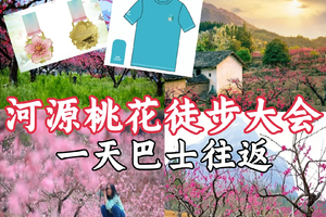 3月1日星期日一天往返【连平龙南和平桃花节】广100粤赣古道穿越徒步大会，精美奖牌，花都天河白云增城番禺黄埔佛山巴士往返