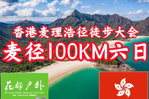 3月23~28日【香港麦理浩径全程100公里】六天五晚全国徒步大会，花都广佛高铁一小时直达，每月两期