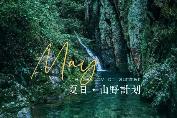 8月18日 清凉溯溪 || 深入四明山避暑，清凉戏水雪花潭