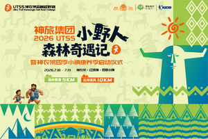 神旅集团·2026 UTSS 小野人森林奇遇记暨神农架四季小镇康养季启动仪式 