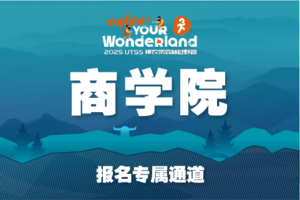 商学院报名—2025 UTSS 神农架森林越野跑