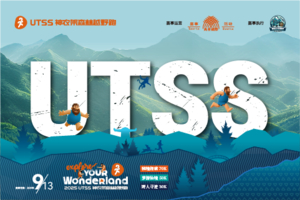 2025 UTSS 赞助商 神农架森林越野跑