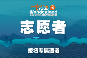 【2025UTSS志愿者通道】2025 UTSS 神农架森林越野跑