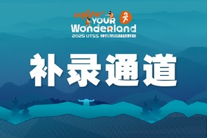 【补录通道】2025 UTSS 神农架森林越野跑