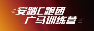 安踏C跑团·2025广马官方训练营