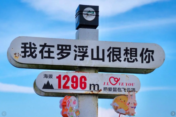 【罗浮山野路】5.17周六，罗浮山勇登飞云顶，四大道教名