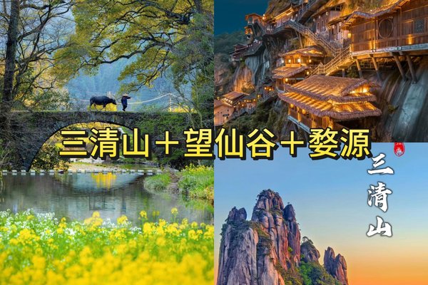 已成团【江西精华游】5.30晚-6.2江西婺源篁岭+望仙谷+三清山