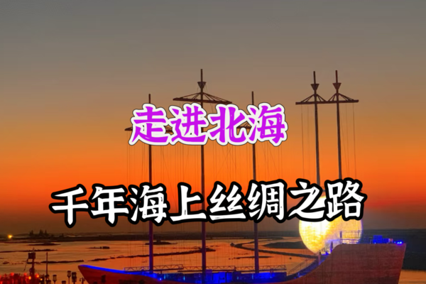 即将成团！5.31-6.2【北海3天】海丝首港赴一场璀璨烟花秀，打卡北海银滩，侨港风情街
