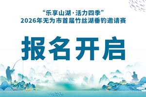 “乐享山湖·活力四季”2026年无为市首届竹丝湖垂钓邀请赛