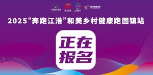 2025“奔跑江淮”和美乡村健康跑固镇站
