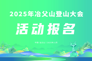 2025年冶父山登山大会