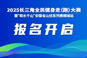 2025长三角全民健身走（跑）大赛 暨“皖水千山”安徽省山径系列赛桐城站