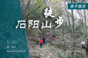 石阳山徒步：探索遗失的古寺庙，瞻仰古人文摩崖石刻，静坐感受山林的脉搏！