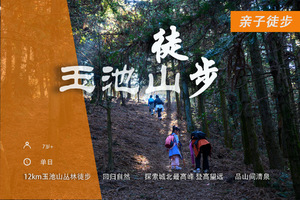 一路向北：城北最高峰玉池山徒步