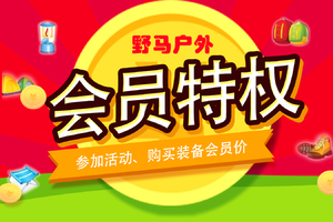2026年野马户外尊享会员年卡