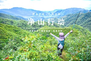 【净山行动】每周一山，守护山野敬畏自然！