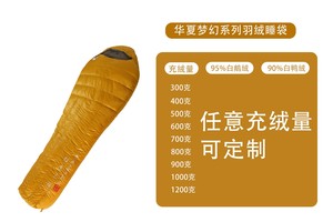 华夏梦幻系列高蓬松度鸭绒/鹅绒轻量露营睡袋（可定制）
