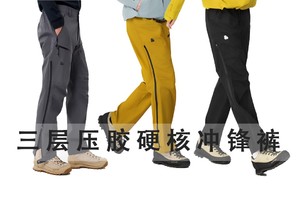 户外硬壳冲锋裤，三层压胶秋冬防水防风！