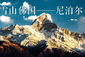 【成登协委员会活动|尼泊尔徒步】含双飞！走进雪山下的幸福国度，轻徒览世界级景观