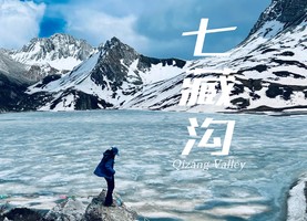 【绿源户外五一假期】5月1日-5日（5天4晚）人生第一座高海拔 从七藏沟开始