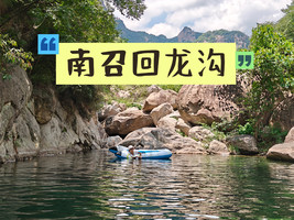 【绿源户外AB线】 7月18日（周六）闯入22℃伏牛山瀑布群南召回龙沟、戏水、游泳、吃饺子