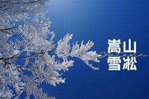 【绿源户外亲子线】12月13日（周六）巩义嵩顶草甸滑雪赏雾凇拍雪景