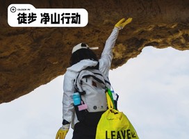 【绿源户外徒步净山活动】12月20日（周六）绿源户外×拓路者户外净山活动之“八里沟景区”净山、赏太行冰挂附赠拓路者产品