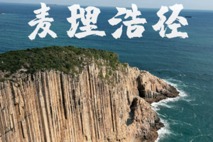 【绿源户外春节档轻装徒步】2月18日-2月22日（初二至初六）5日世界最佳徒步线路之一香港麦理浩径、深圳最美海岸线东西涌