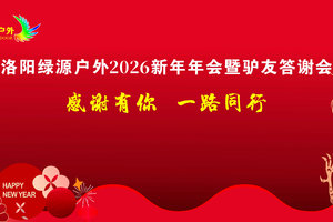 【洛阳绿源户外2026新年年会暨驴友答谢会 】2月6日（周五）腊月十九