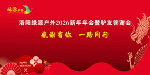 【洛阳绿源户外2026新年年会暨驴友答谢会 】2月6日（周五）腊月十九