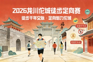 【报名截止日倒计时5天】徒步千年文脉・定向魅力佗城 2026年龙川佗城徒步定向赛