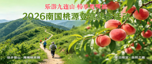 2026乐游九连山·畅享鹰嘴桃——南国桃源登高徒步活动