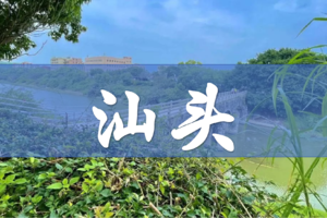 2023年“绿美广东·畅骑潮汕”骑行活动