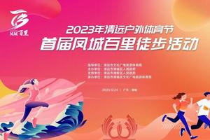 2023年清远户外体育节 · 首届凤城百里徒步活动