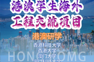 【粤港澳研学】港澳学生海外工程交流（研学）项目