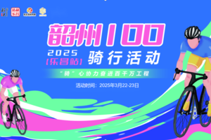 报名截止倒计时5天-2025韶州100（乐昌站）骑行活动3月23日开赛